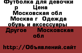 Футболка для девочки, р.104 › Цена ­ 200 - Московская обл., Москва г. Одежда, обувь и аксессуары » Другое   . Московская обл.